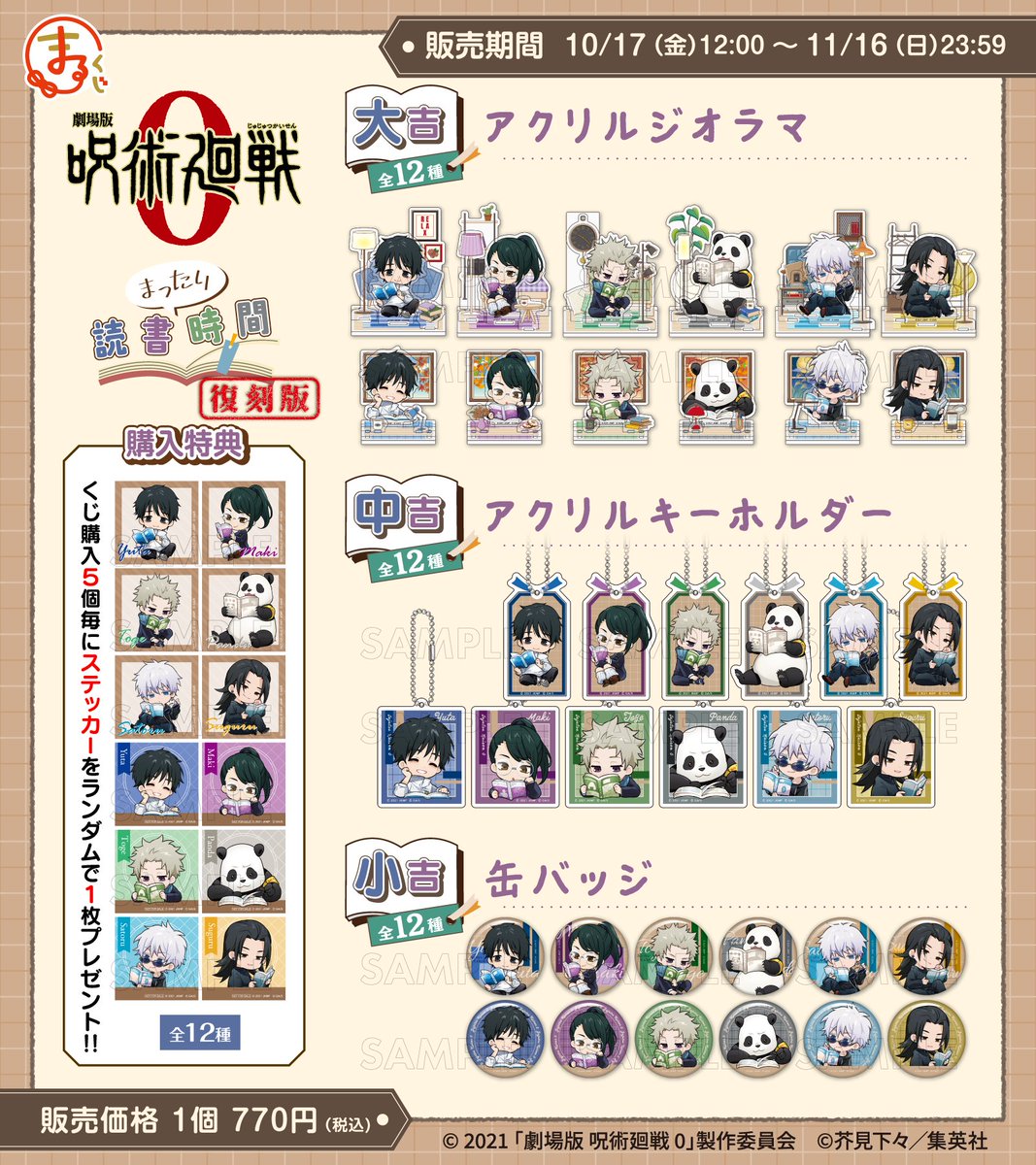 まるくじ『劇場版 呪術廻戦 0』 【まったり読書時間】復刻版 販売期間