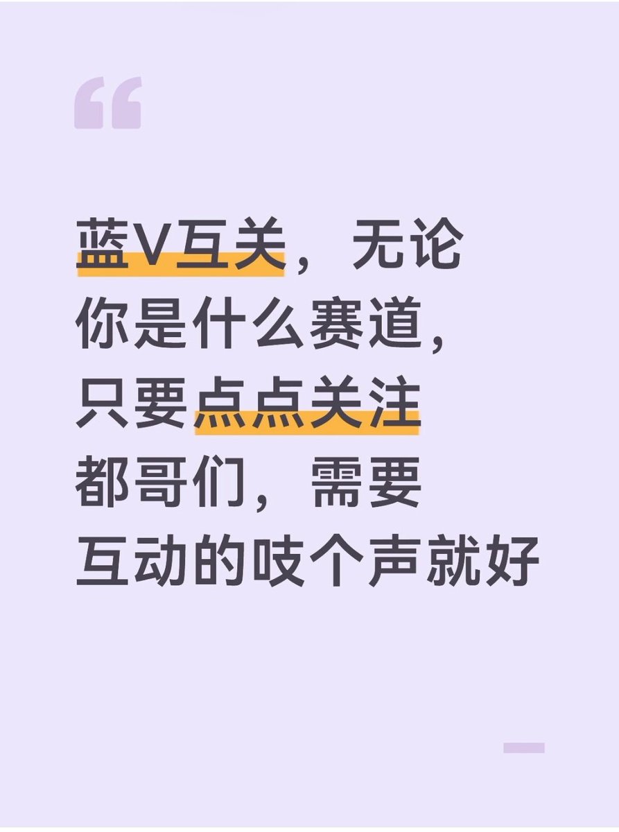 来点蓝v互关，一起狠狠赚项目方的米

永不取关，有关必回