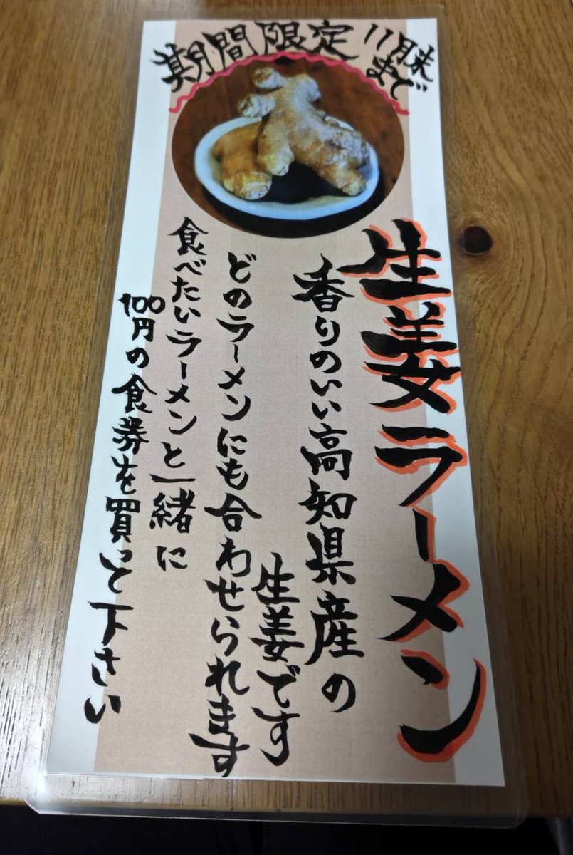 おはようございます！

本日も昼夜通常
【10時-14時】
【18時-20時頃まで】

ご来店お待ちしてます！
限定の“生姜”
昼　25 夜　25ご用意してます
⭐︎今月末まで