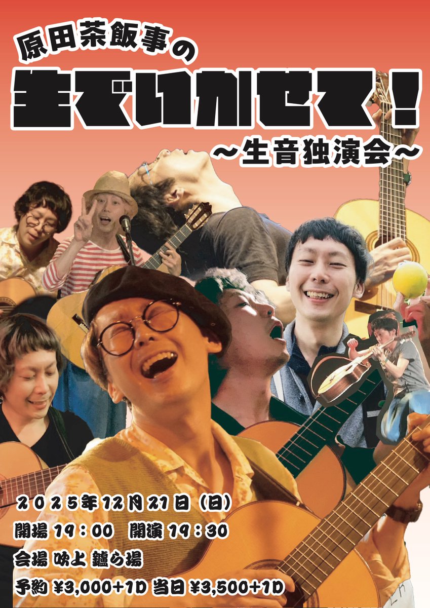 kuhaku2016's tweet image. 原田茶飯事の生でいかせて！
〜生音独演会〜

2025年12月21日（日）
開場 19:00 開演19:30
会場 吹上 鑪ら場
予約 ¥3,000+1d 当日¥3,500+1d

form.run/@kuhaku-ega-16…