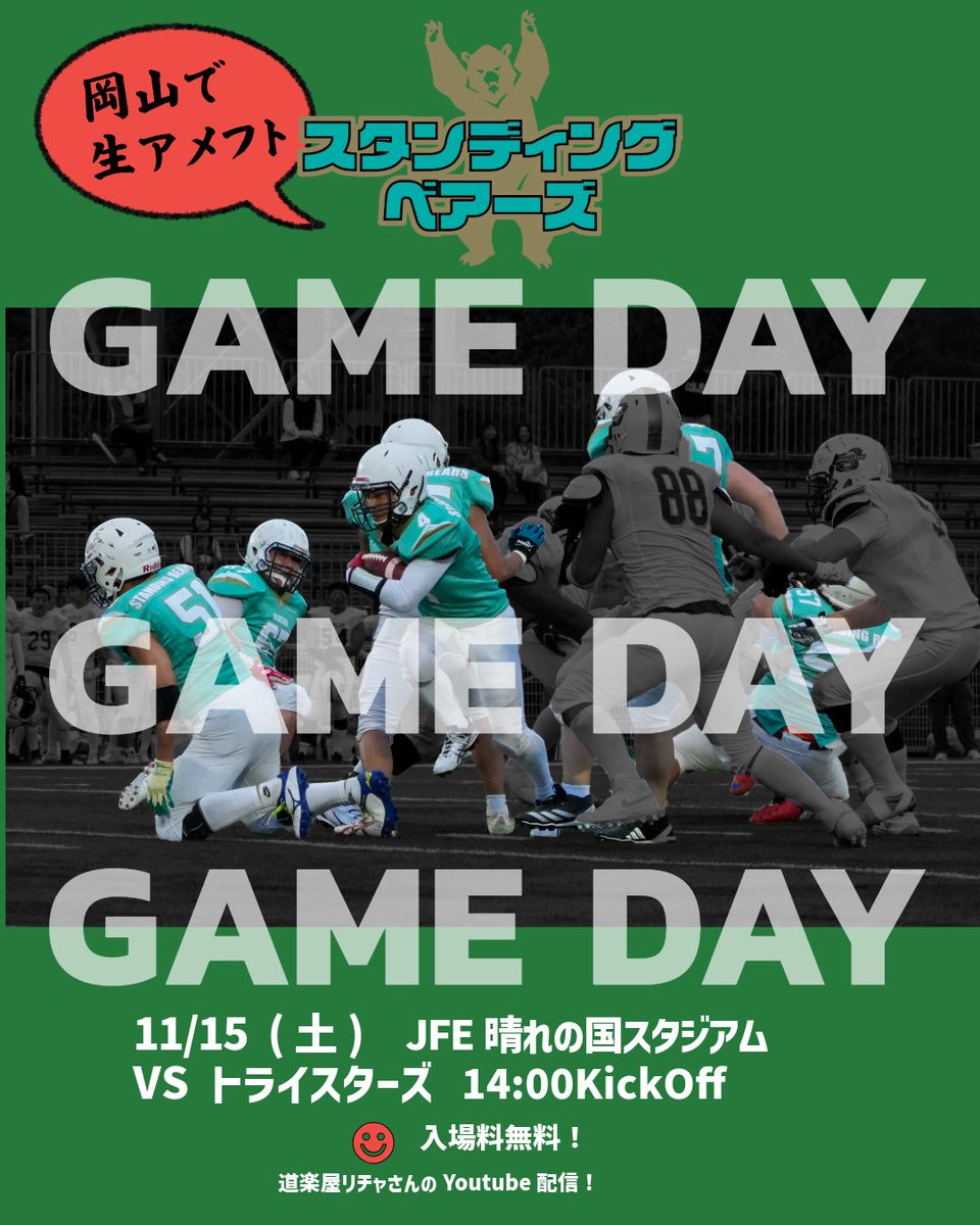 X3リーグ
2025西日本秋季公式戦
第3節
岡山スタンディングベアーズvs トライスターズ
🏈JFE晴れの国スタジアム
14時キックオフ