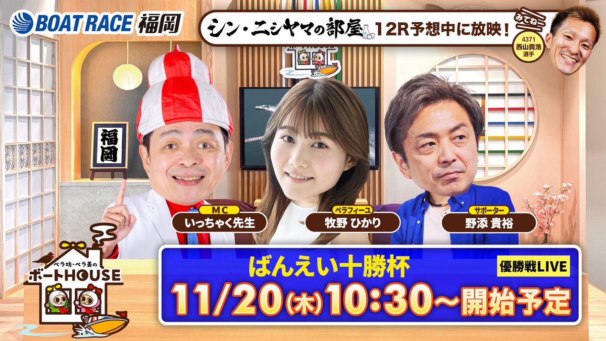 fukuokaboatrace's tweet image. 「ペラ坊・ペラ美のボートHOUSE🏡」

▶️本日11/20　10時30分から配信するぺラ〜🎦🌈
youtube.com/live/rAPQZVcDy…

MC：いっちゃく先生
@icchaku_boat
ぺラフィーユ：牧野ひかり
@m_k_n_h_k_r_
サポーター：野添貴裕
instagram.com/takahiro_nozoe

「シン・ニシヤマの部屋🍶」…
