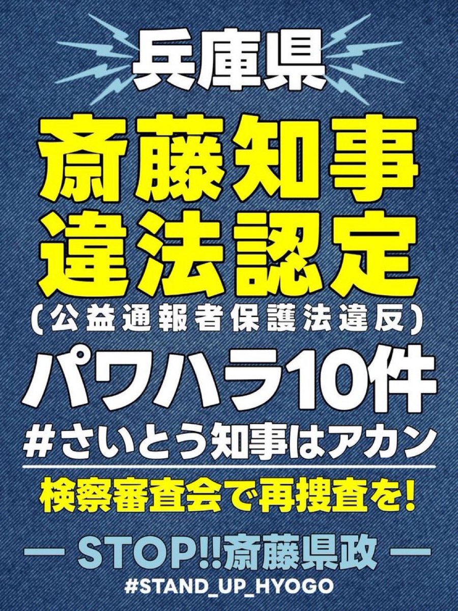 🚨斎藤知事は公益通報者保護法違反‼️ ✓リポストリレーで気持ちを繋ご