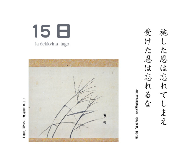 施した恩は忘れてしまえ 受けた恩は忘れるな 出口日出麿尊師「信仰覚書