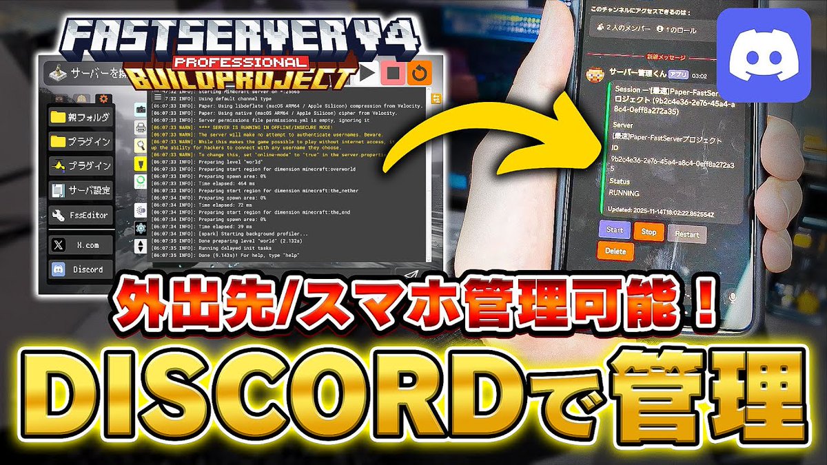 FastServerV3's tweet image. FastServer Discord Botが登場🎉
Discordチャットアプリから自分のサーバーを管理できるようになりました！外出先からの管理・友達に管理を任せるなど

Q. どんなことができる？
・外出先からサーバーの操作
・サブ管理者を追加して複数人でサーバー管理

詳しくは@ZEROServer1814 のチャンネルにて！