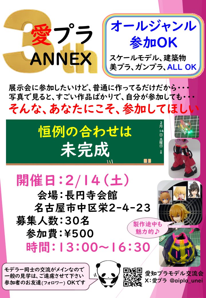 #愛プラANNEX3
#模型展示会
愛プラ 2025アキ
ありがとうございました😊
お待たせしました㊗️㊗️㊗️
　模型展示交流会
　愛プラANNEX3 🎊🎊🎊
　26年2月14日 土曜日
　13:00〜
　長円寺会館
お気楽なイベントです🥳
合わせもやります🫡
未完成を持ち寄って
模型の話をしましょう🥰
募集開始は また後日🥳