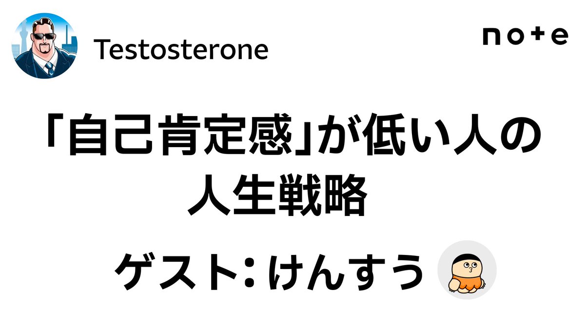 自己肯定感を上げたい人
自己肯定感なしで成功する術を知りたい人
つい他人と比べて落ち込んでしまう人
嫉妬で苦しんでる人
自分らしく生きたい人

は読んでください。自己肯定感に関する悩みが消えて、自分軸で生きられるようになり、生きるのがめちゃめちゃ楽しくなります！note.com/testosterone/n…