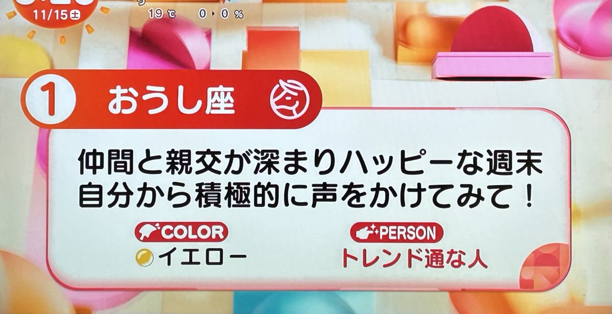 11月15日(土)めざまし占い おはようございます 週末も幸せにお過ごし