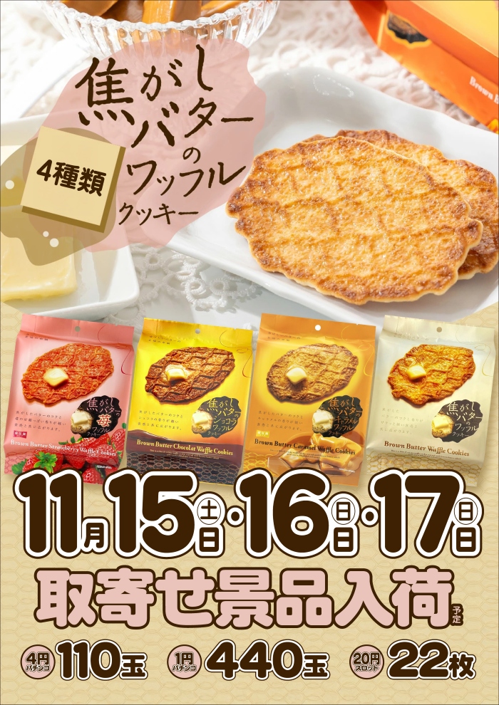 明日が最終日‼️ 全国パチンコ・パチスロ ファン感謝デー開催🎊 11月