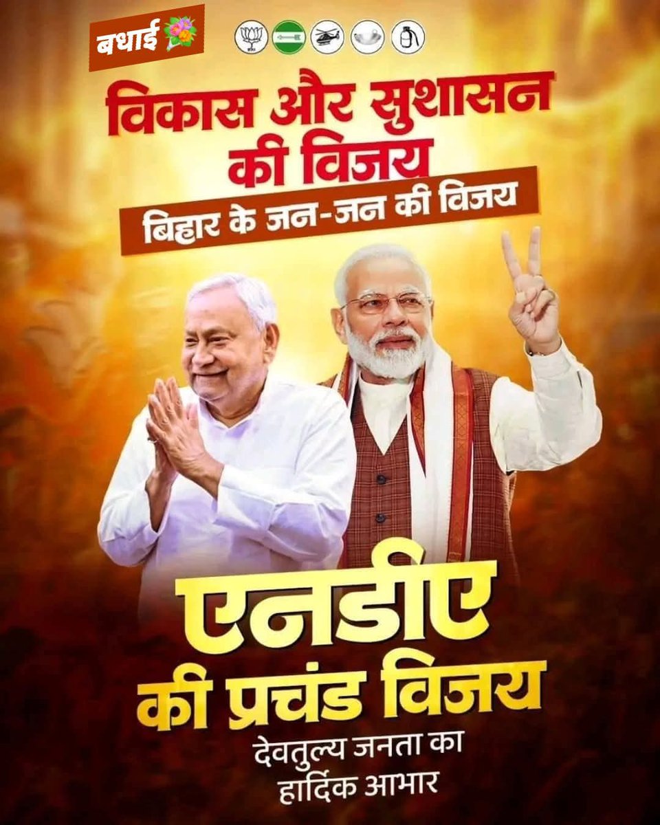 बिहार विधानसभा चुनाव 2025 में भारतीय जनता पार्टी एवं उसके सहयोगी गठबंधन को प्रचंड विजय बिहार के राज्य प्रिय मतदाता भाइयों को हार्दिक बधाई एवं शुभकामनाएं।

#भारतीय_जनता_पार्टी
