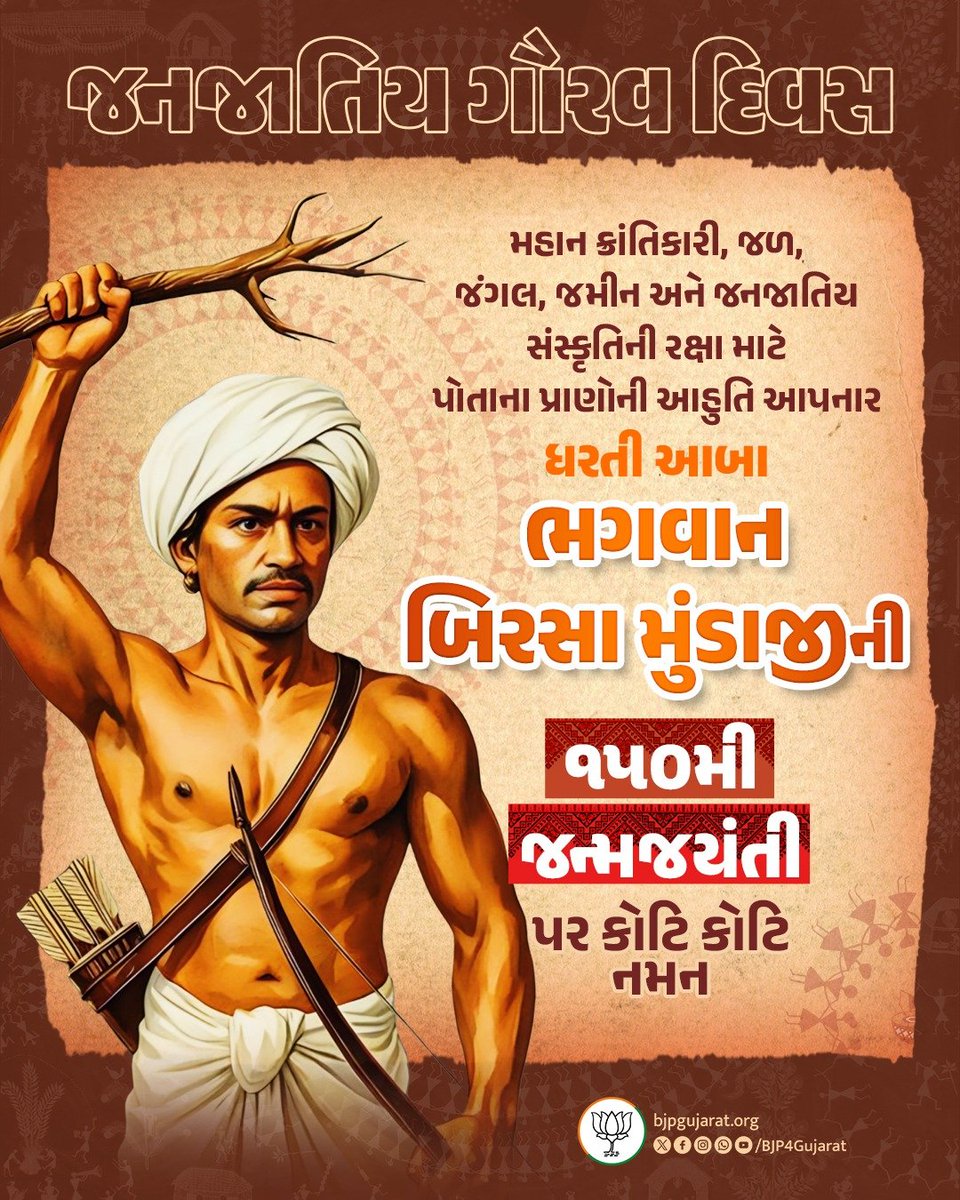 BJP4Gujarat's tweet photo. જનજાતિય ગૌરવ દિવસ 

મહાન ક્રાંતિકારી, જળ, જંગલ, જમીન અને જનજાતિય સંસ્કૃતિની રક્ષા માટે પોતાના પ્રાણોની આહુતિ આપનાર ધરતી આબા ભગવાન બિરસા મુંડાજીની ૧૫૦મી જન્મજયંતી પર કોટિ કોટિ નમન

#JanjatiyaGauravDiwas https://t.co/YBDtGEpro1