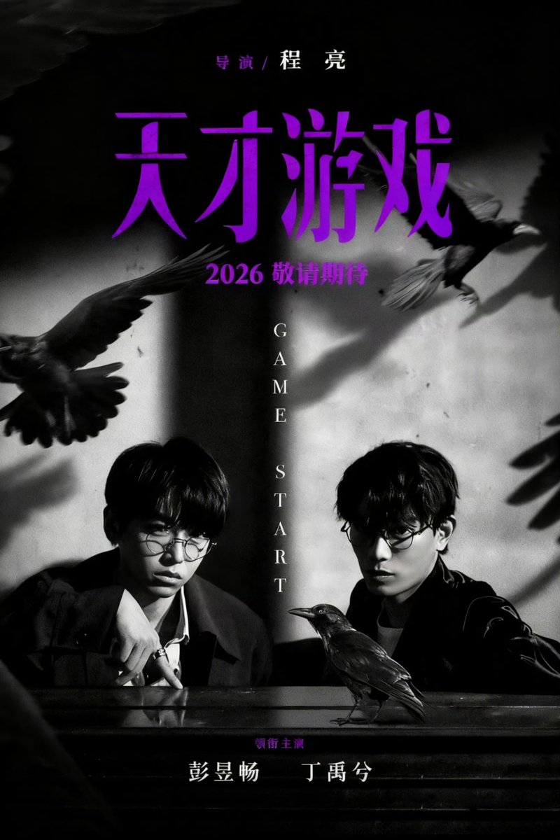 CEntMelons's tweet image. Movie #GameStart is included in Maoyan’s annual movie list and is now set for a 2026 release

The film starring #PengYuchang #DingYuxi #DengEnxi #LiManxuan #HouWenyuan wrapped in Sept 2020&amp;amp;has been shelved for 5 yrs

Looks like 2026 might finally be the year it actually comes out
