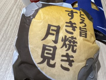 スラマ月見バーガー(○︎´)З`)))ﾓｸﾞﾓｸﾞ ﾛｷﾁｬﾝの情報、プリーズ 写真は
