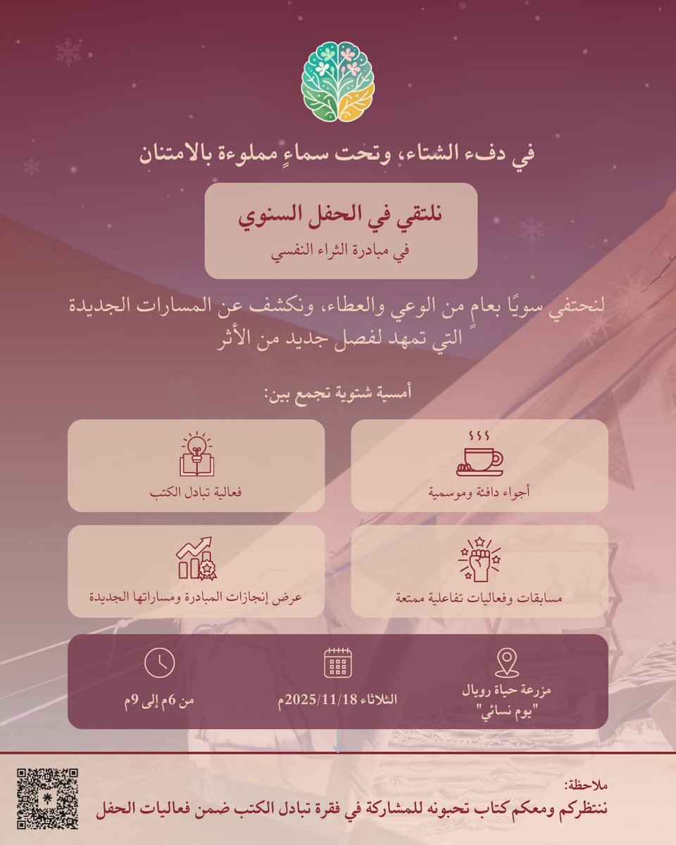 تحتفل معكن #مبادرة_الثراء_النفسي في حفلها السنوي في مدينة الطائف، حضوركن بهجة لنا وإضافة جميلة للمبادرة، ننتظركن بكل حب وشغف❤️