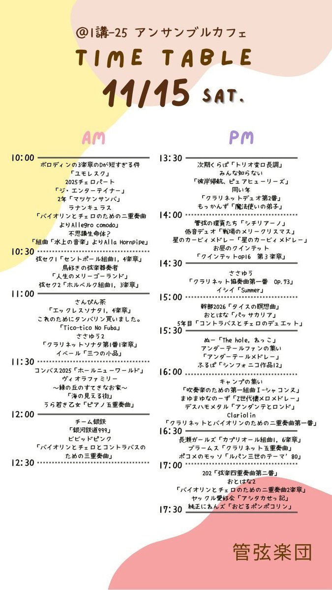 TUAT_Orchestra's tweet photo. 学園祭情報🎻🎺
今日11/15(土)からは���奏企画・アンサンブルカフェを開催いたします🎶
タイムテーブルも大公開☕
ぜひ遊びに来てください‼️

(なお、このタイムテーブルは現時点での予定です。当日前後することが見込まれます。ご了承ください🙇‍♂️) https://t.co/yH6acU0JjU