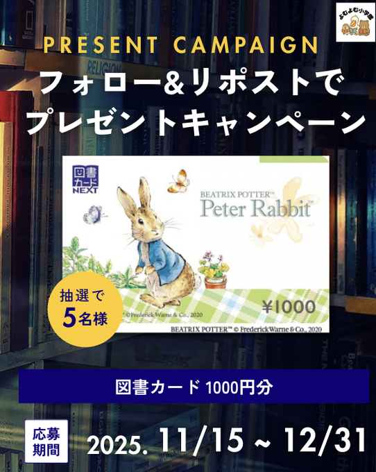 X懸賞(Twitter懸賞)】図書カード1000円分を5名様にプレゼント【〆切12