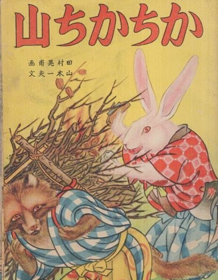 t_onuf's tweet image. 狸について『あんなにどんくさくてかわいいのに、なんで昔話だと婆さん殺して汁にして爺さんに食わすような悪逆非道のサイコパスヴィランになったんだ』と言う疑問を抱く方も少なくない様なのだが、昔話の『#カチカチ山』は室町時代の末期頃には現在に近い形で成立していたとみられていて、狸が悪逆非…