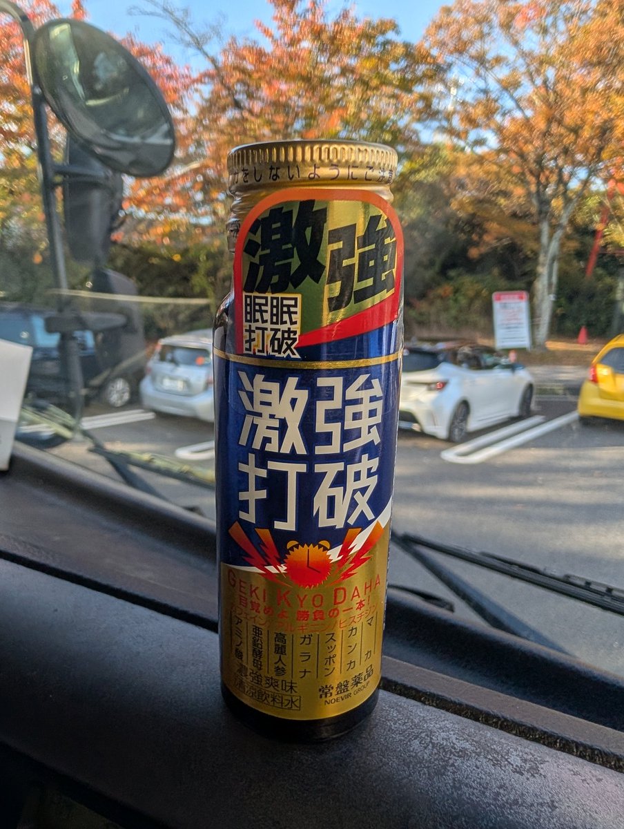 激強打破初めて見た