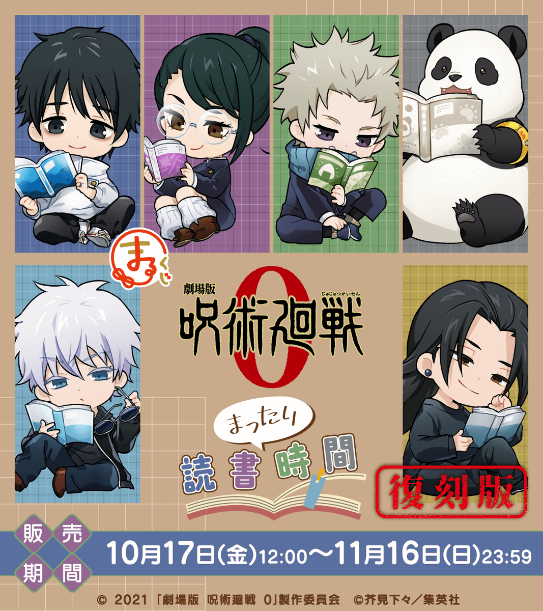まるくじ】 『劇場版呪術廻戦0』描き起こしイラストを使用した