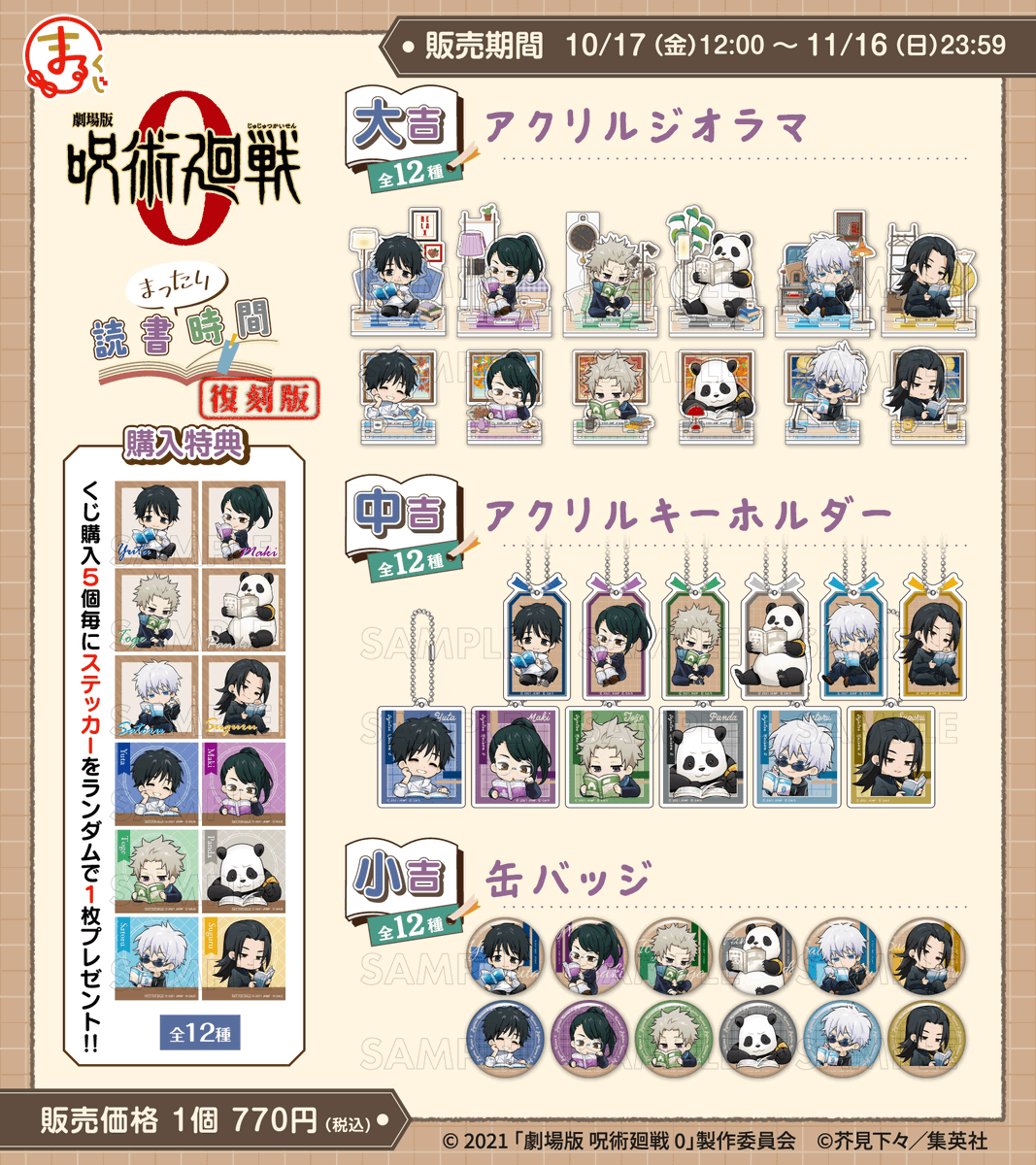 まるくじ】 『劇場版呪術廻戦0』描き起こしイラストを使用した