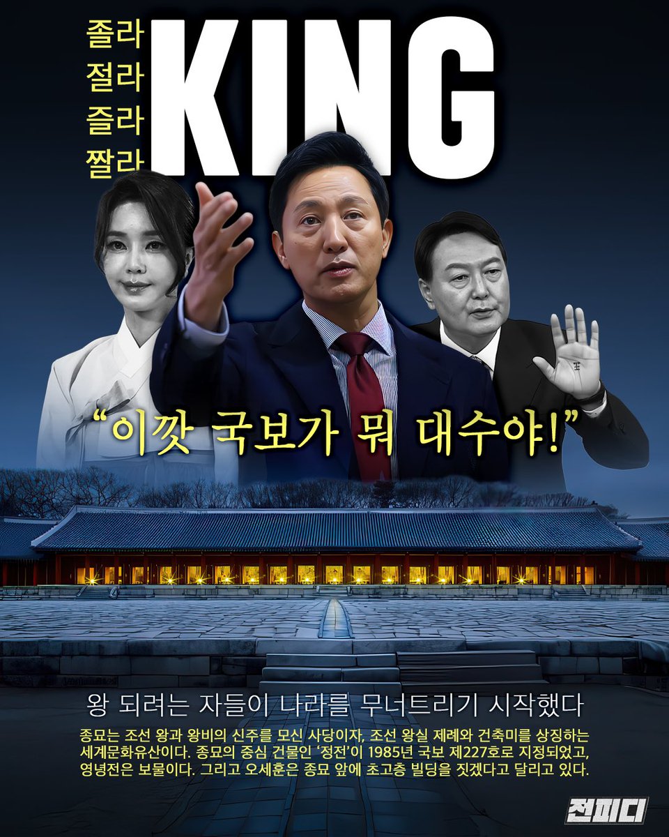 JeonPD7's tweet image. 이 나라엔 국보도 안중에 없는 왕을 꿈꾸는 자들이 너무 많다…
