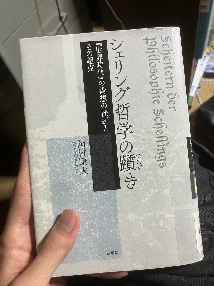 岡村康夫『シェリング哲学の躓き』昭和堂　
読了

第二部を読むべく借りたが、自身の研究方針であるバタイユと後期シェリングというテーマについて多大なる示唆を受ける結果となった。後期シェリングを概観するためのものとしておすすめしたい。