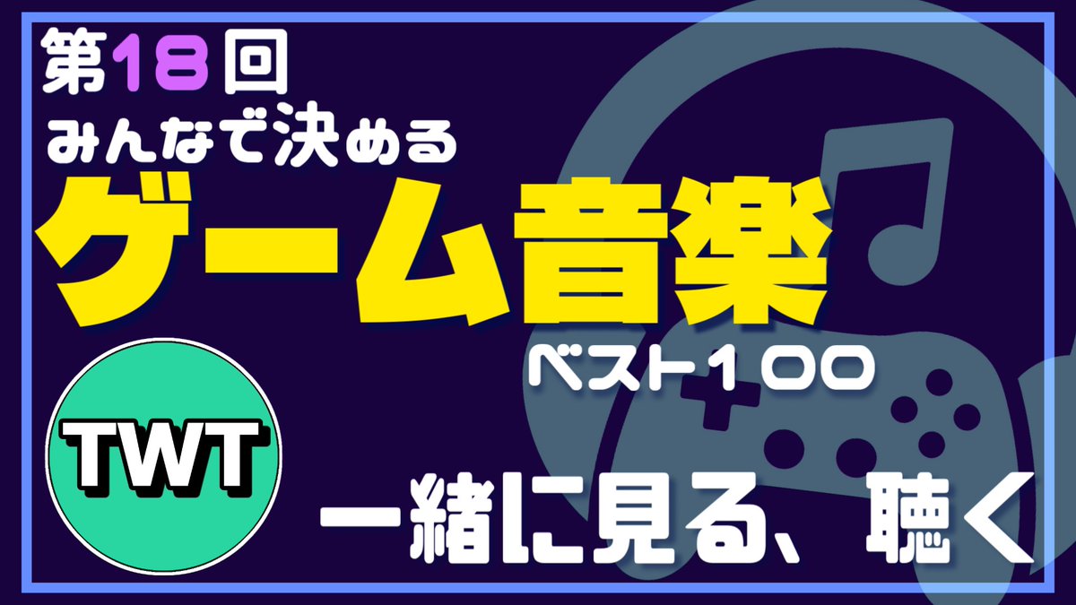 本日17時から！今夜はどっぷりゲーム音楽に浸りましょう

第18回「みんなで決めるゲーム音楽ベスト100」の結果を見て聴く配信【2025年4月30日までに発売されたゲームのBGMが対象】 youtube.com/live/REI2jhfZ7…