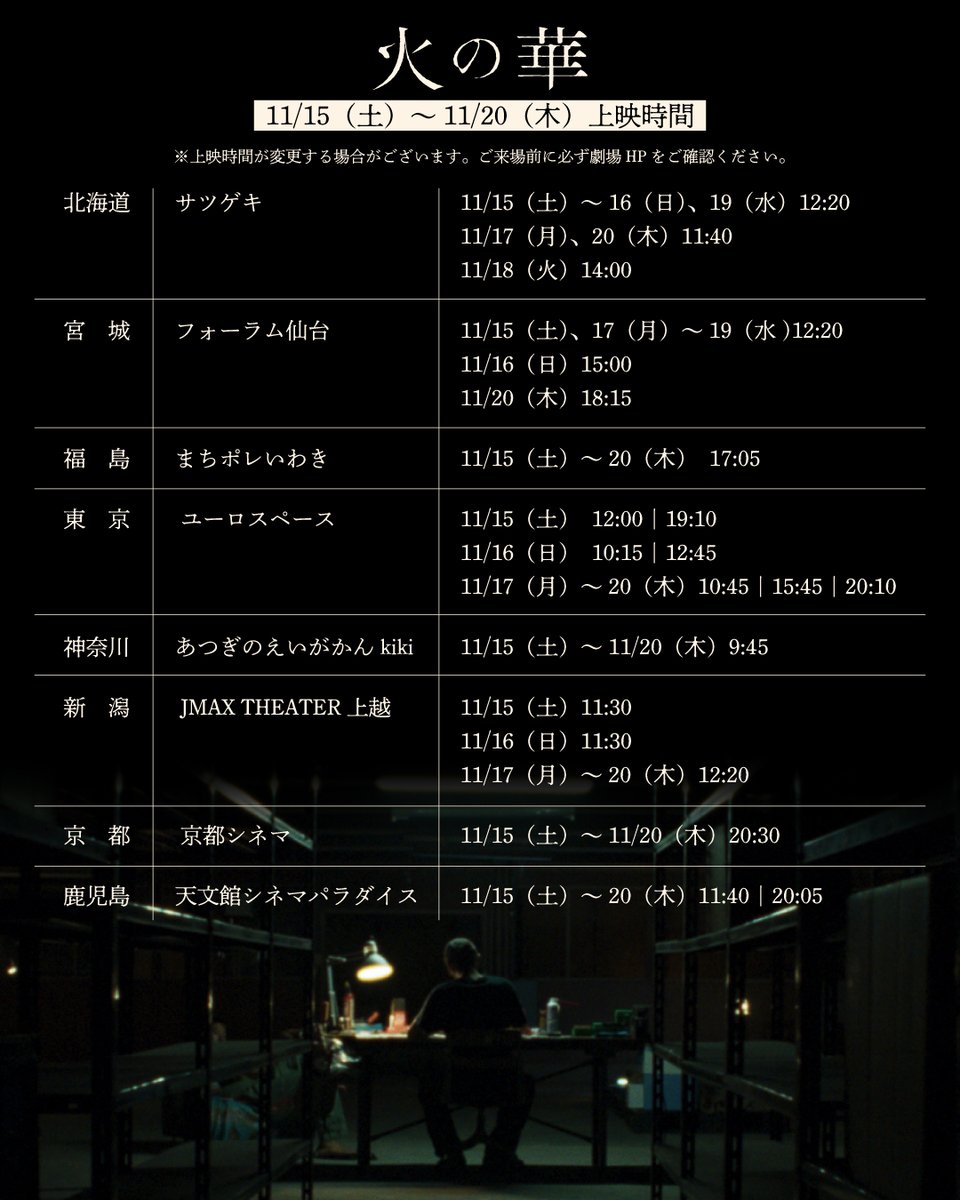 𝑻𝑰𝑴𝑬 𝑻𝑨𝑩𝑳𝑬
￣￣￣￣￣￣
昨日より #火の華 公開３週目を迎えました🙌
お近くにお住まいの皆さま、お見逃しなく！

🎬𝑵𝒐𝒘 𝑺𝒉𝒐𝒘𝒊𝒏𝒈
北海道 #サツゲキ
宮城 #フォーラム仙台
福島 #まちポレいわき
東京 #ユーロスペース
神奈川 #あつぎのえいがかんkiki
新潟 #JMAXシアター上越
京都