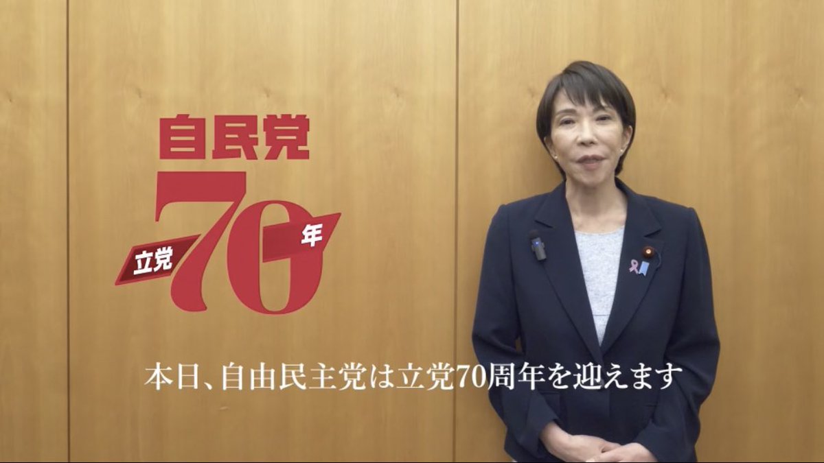 MurakiAtaru's tweet image. #自民党　立党70周年。