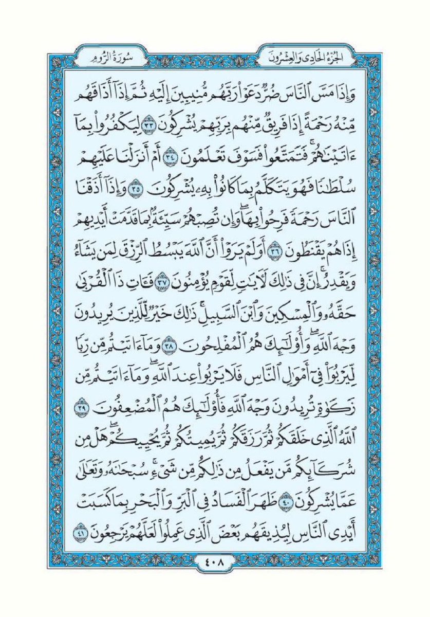 qurankareempage's tweet image. صفحة واحدة من القرآن الكريم يوميا
صدقة جارية عن نفسي واهلي وعائلتي وجميع المسلمين في الارض، ارجو الدعاء بالخير لصاحب هذا المنشور وكل من يقوم بنشره وجزاكم الله كل خير

سورة الرُّوم - صفحة ٥