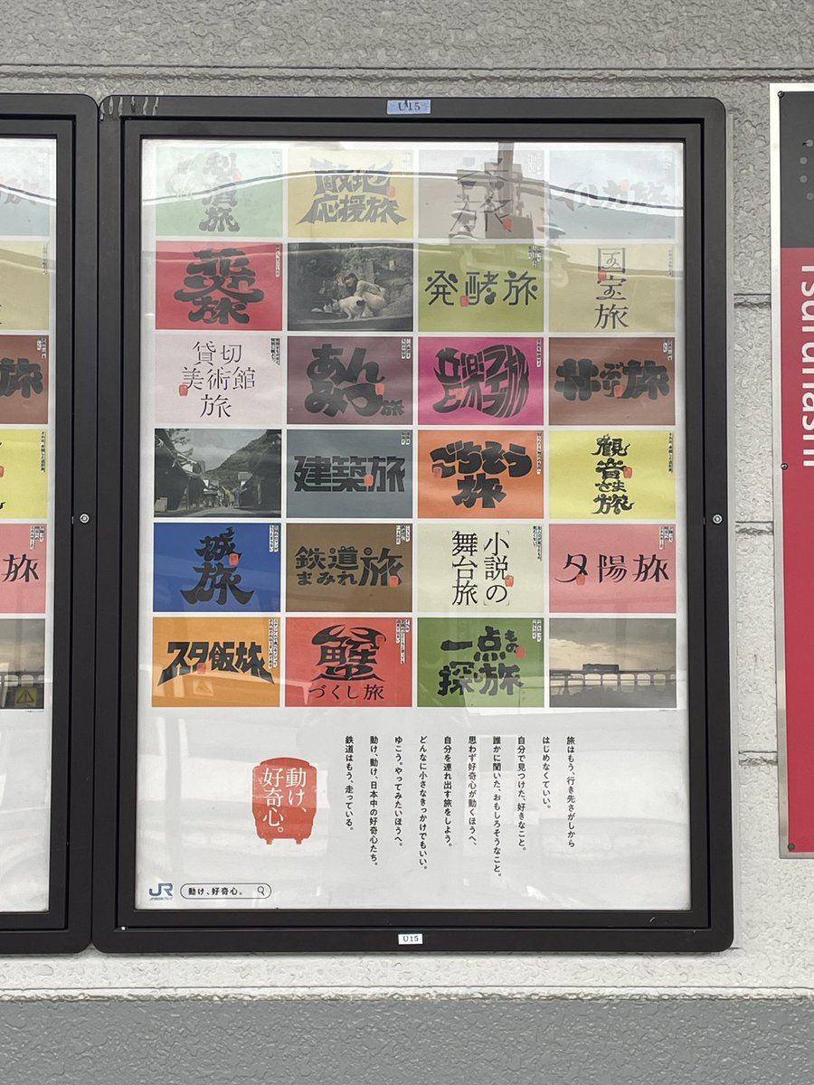 大阪環状線の駅で見かけた、JR西日本のポスター。 推し活の旅は強い