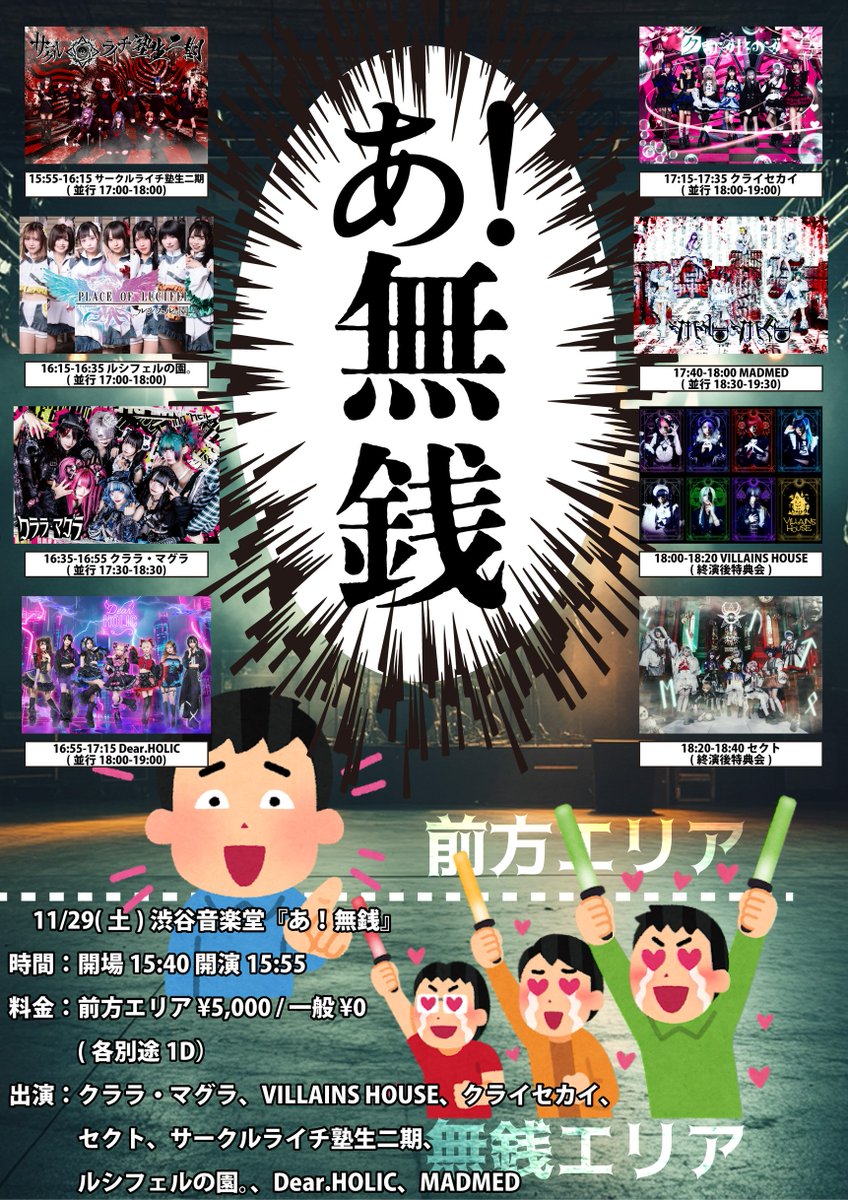 ꧁ #フェルソノ 出演情報 ꧂
⚠️差し替え

『あ！無銭』

🗓️11/29(土)
📍渋谷音楽堂
⏰OPEN 15:40 / START 15:55
💰前方エリア ¥5,000 / 一般 ¥0 / 1D別
🎫t-dv.com/251129s
先着:11/1(日)22:00-

🎤16:25-16:45 LIVE
📸17:00-18:00 特典会
