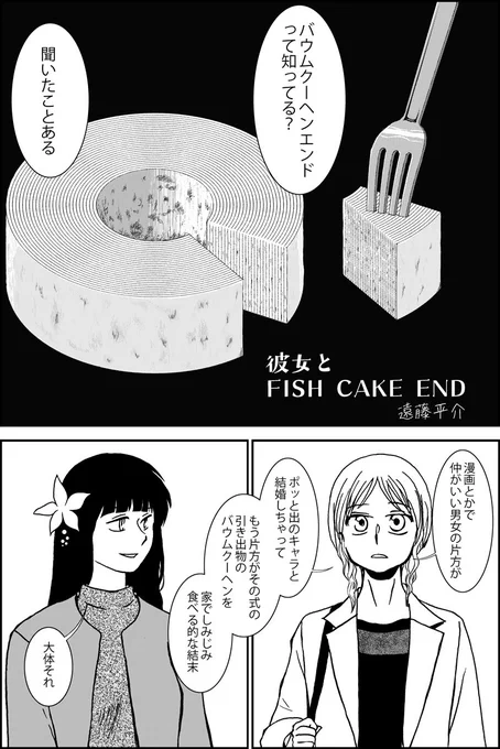 かまぼこの日らしいのでこないだ描いたかまぼこが題材の短編『彼女とFISH CAKE END』(1/3) #かまぼこの日 