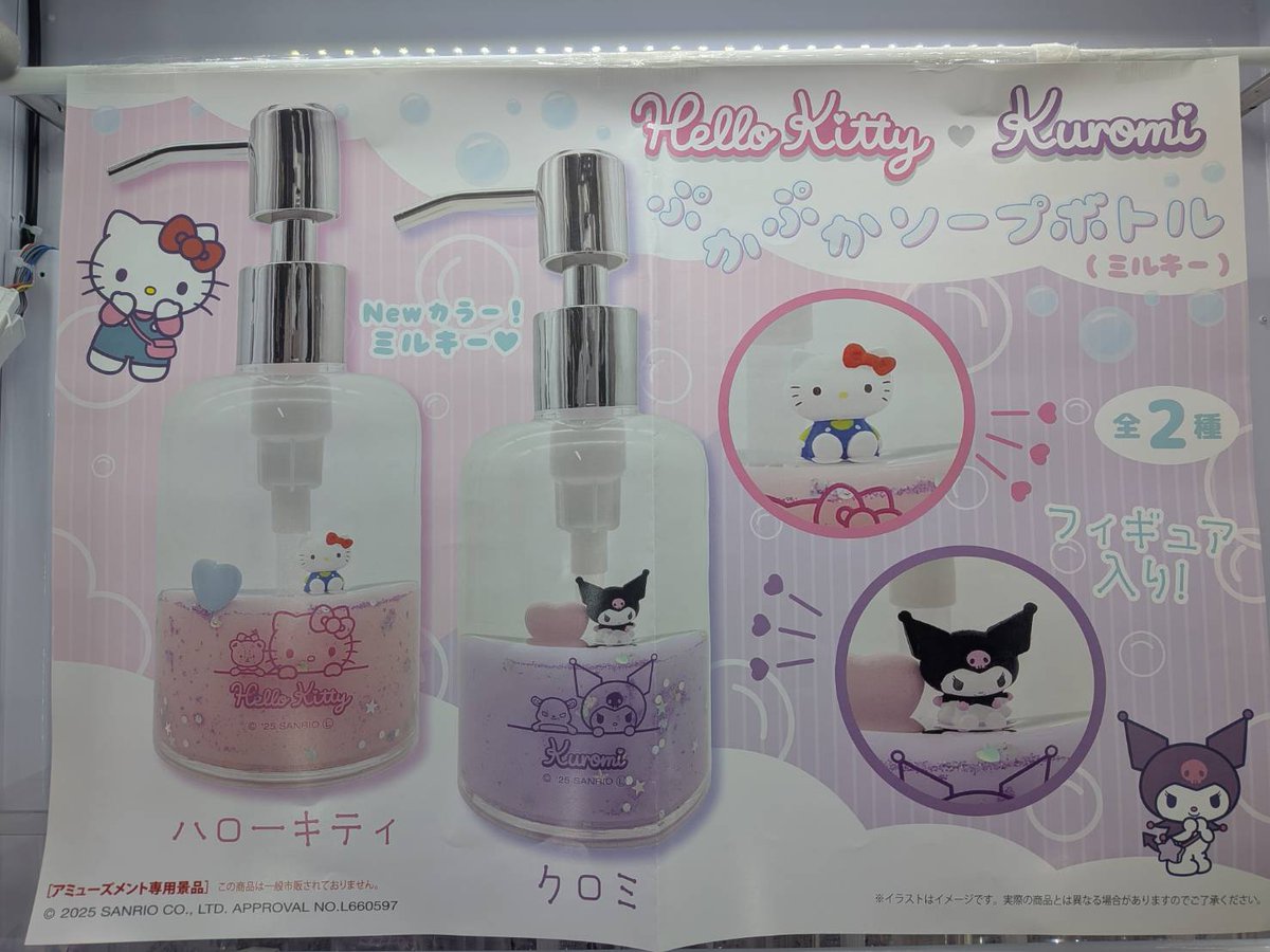 アミューズコーナーに ハローキティ・クロミぷかぷかソープボトル 入荷