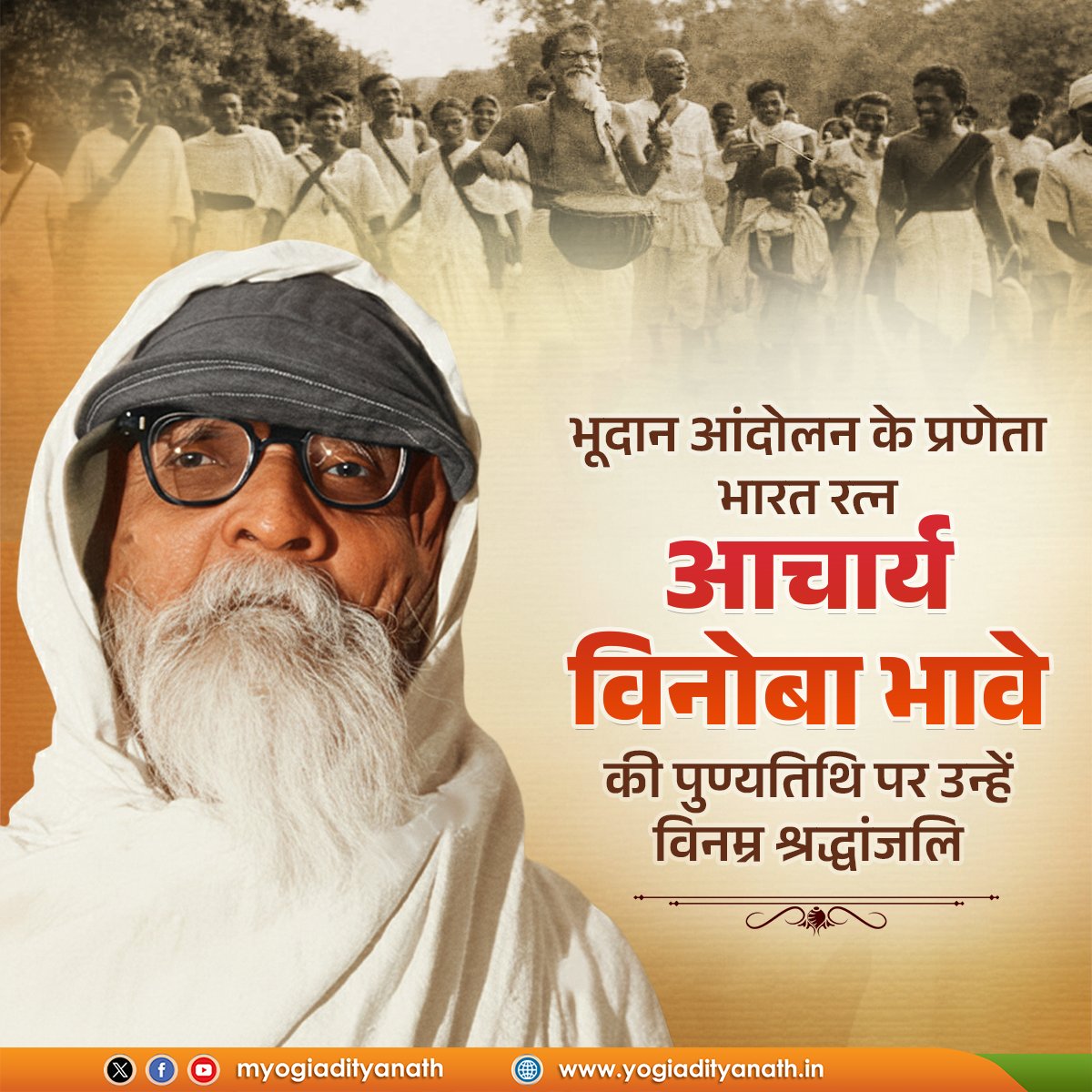 भूदान आंदोलन के प्रणेता, 'भारत रत्न' आचार्य विनोबा भावे जी का त्याग और सादगी पूर्ण जीवन सर्व समाज के लिए एक प्रेरणा है। उनका संपूर्ण जीवन राष्ट्र के उत्थान में समर्पित रहा।

उन्होंने समरसता और समानता की लौ प्रज्वलित कर मानवता के मार्ग को आलोकित किया।

ऐसे महान स्वतंत्रता संग्राम