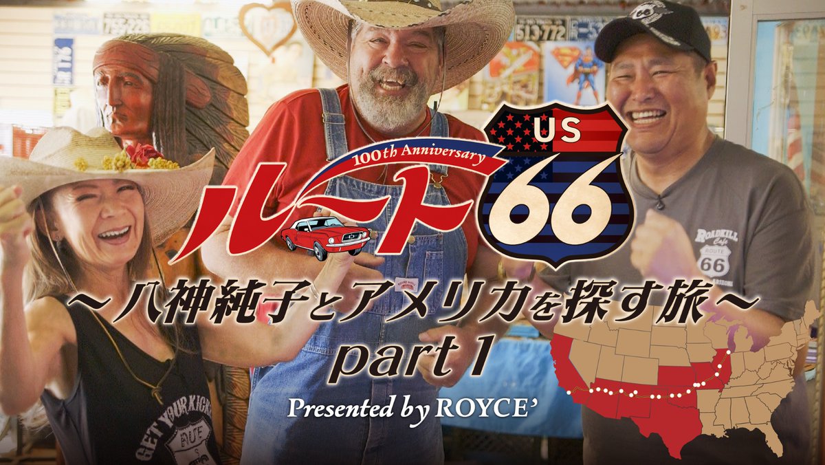 シティポップで人気の八神純子さんが、アメリカ横断キャンピングカーの旅でも人気のルート66を訪れる旅番組が放映されます。放送後には全国の皆さんにもTVerでご覧いただけるそうです。ミュージシャンの視点から見たルート66、今から楽しみです！
youtu.be/nyjjAUslcEs?
tver.jp
