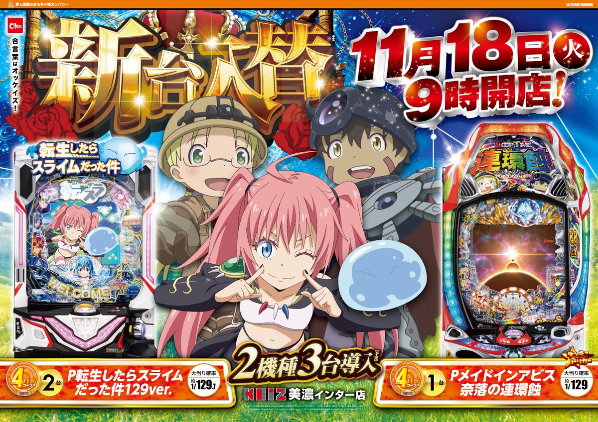 ━━━━━━━━━ 📅明日11月18日(火) ⏰朝9:00 OPEN 🆕新台入替