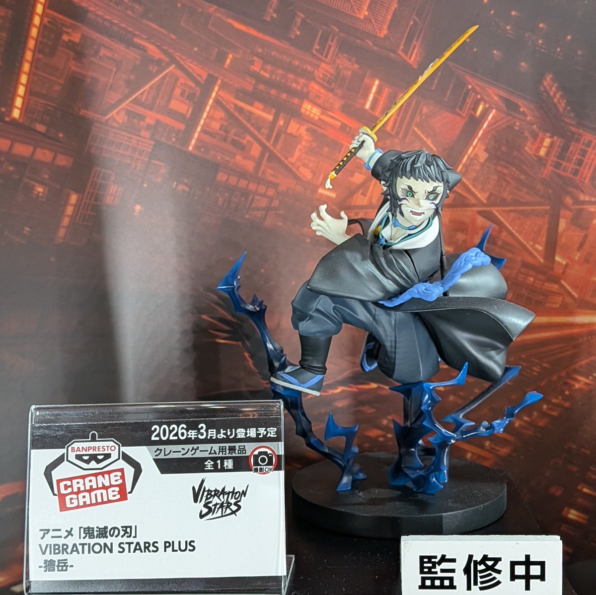 アニメ「鬼滅の刃」 VIBRATION STARS PLUS-獪岳- 3月より順次登場予定