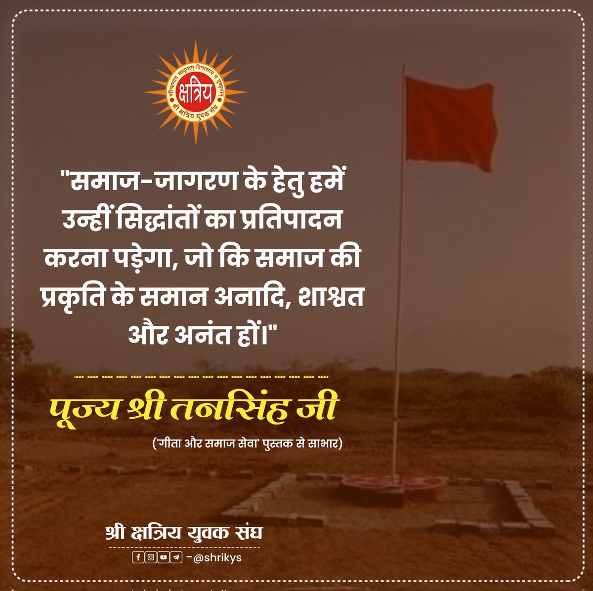 shri_kys's tweet image. &quot;समाज-जागरण के हेतु हमें उन्हीं सिद्धांतों का प्रतिपादन करना पड़ेगा, जो कि समाज की प्रकृति के समान अनादि, शाश्वत और अनंत हों।&quot;

पूज्य श्री तनसिंह जी (&apos;गीता और समाज सेवा&apos; पुस्तक से साभार)

#ShriKYS