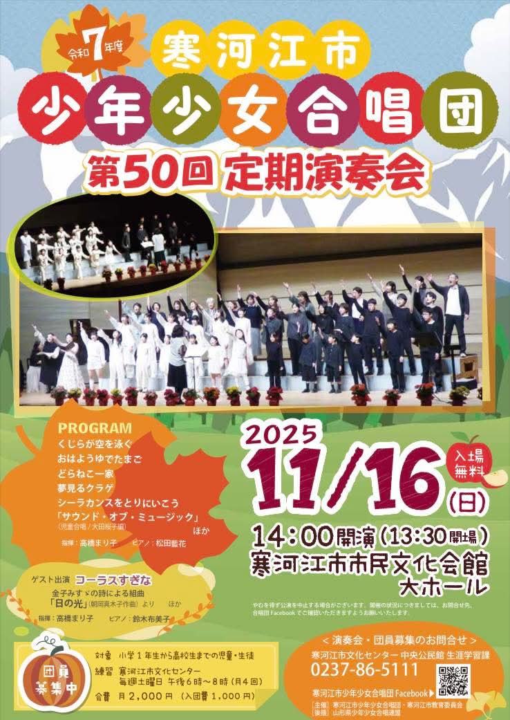 明日11月16日（日）14:00から寒河江市市民文化会館大ホールで、寒河江市少年少女合唱団 第50回 定期演奏会があります。(入場無料)

今回は第50回目の記念すべき演奏会。
ゲストとして女声コーラス「すぎな」、保護者有志、OGの皆さまもご参加とのこと。
ぜひご覧ください!!

facebook.com/share/p/17wNpM…