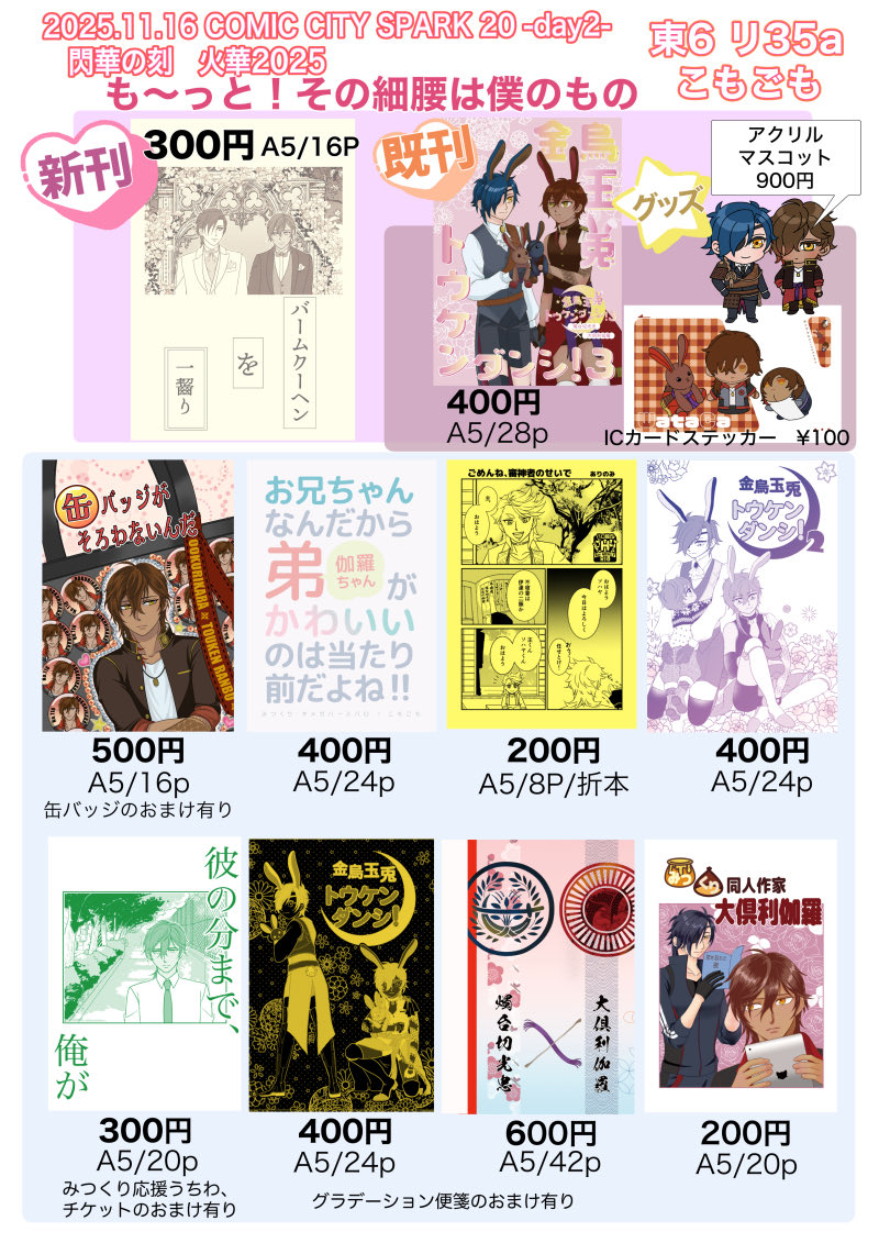 11/16も〜っと腰僕のお品書きと新刊サンプルです!サンプルは文章ですけどこのあと漫画が始まります!
新刊「バームクーヘンを一齧り」A5/16P/¥300
ペーパーラリー企画「俺がお前でお前が俺で」軸丸さんのペーパーをお預かりしています
胸俺仙台の全裸企画も持ち込みますので、よろしくお願いします! 