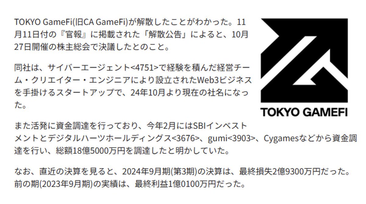 ⚠️ProjectU終了か $TGT #ウマ娘 ￣￣￣￣￣￣￣￣ 株式会社TOKYO GameFiが10/27付で解散してた。  新作ゲームにウマ娘IPが使用されそうと話題の @TOKYOGAMES_FDN 関連会社。  最悪シナリオは赤字補填のため、元より出す予定のない新作を煽り、最後の資金回収として運営 ...