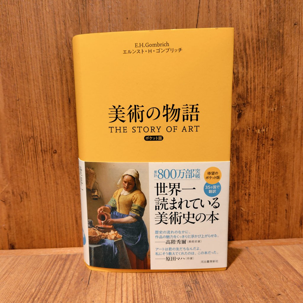 【新品未読品】美術の物語/エルンスト・H・ゴンブリッチ/河出書房新社/送料無料 美術の物語 | エルンスト・H・ゴンブリッチ, 田中正之, 天野衛, 大西広
