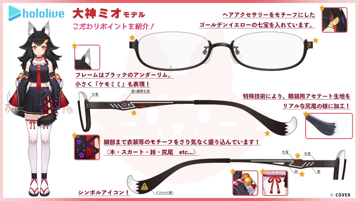 ▼＃ホロライブ ＃大神ミオ モデル ▼

大神ミオさんのモチーフ（ケモノ耳・髪飾り・鈴・尻尾など）をふんだんに取り入れました。
泉彩先生の描き下ろしの眼鏡拭きも付属！

ご予約はこちら
🛒ec.eyemirror.jp/product/detail…

男女兼用／度付きレンズ対応