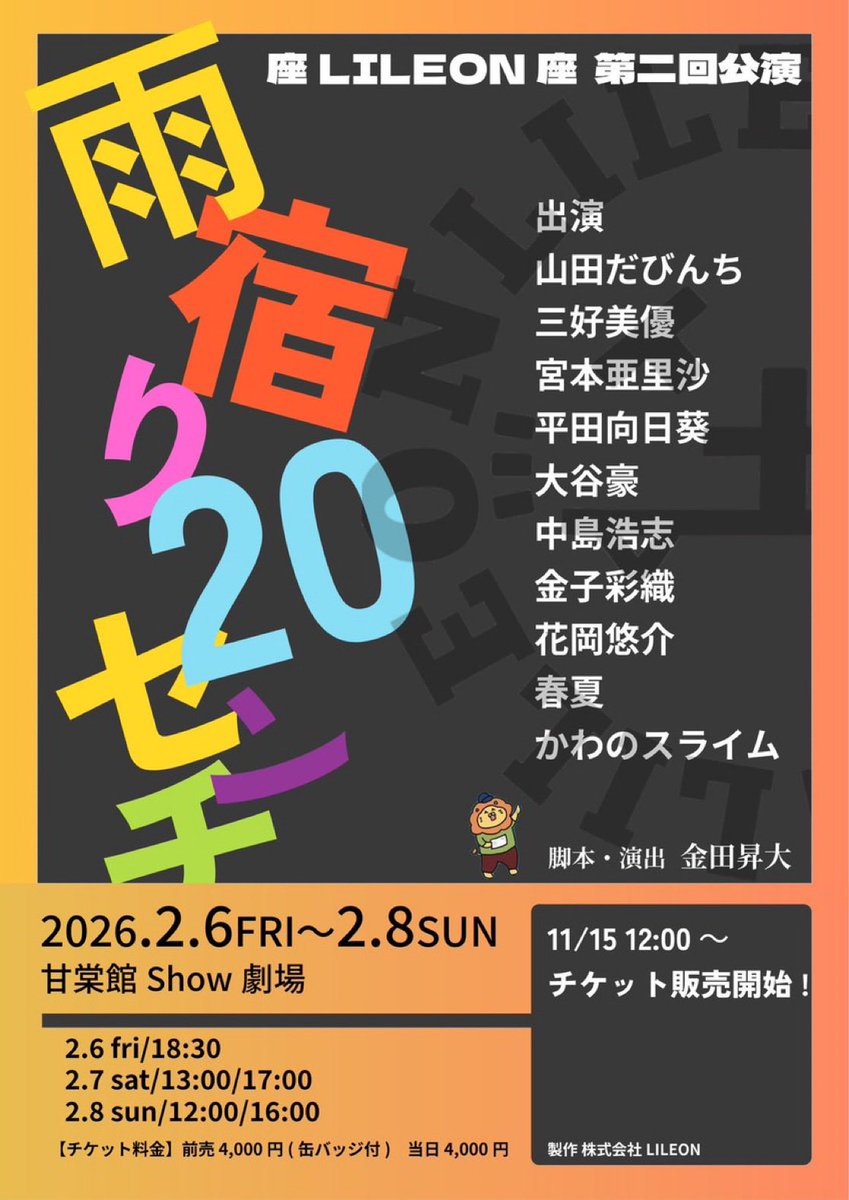 🎫 チケット販売スタート！

座LILEON座 第二回公演
『雨宿り20センチ』

千秋楽は特に早く動きそうなので
ぜひお早めのご予約がおすすめです💨
ご予約お待ちしてます🌻💛💛

🗓 2/6(金)〜8(日)
📍 甘棠館Show劇場

▼ご予約はこちら
quartet-online.net/ticket/amayado…

#ザリレオンザ #雨宿り20