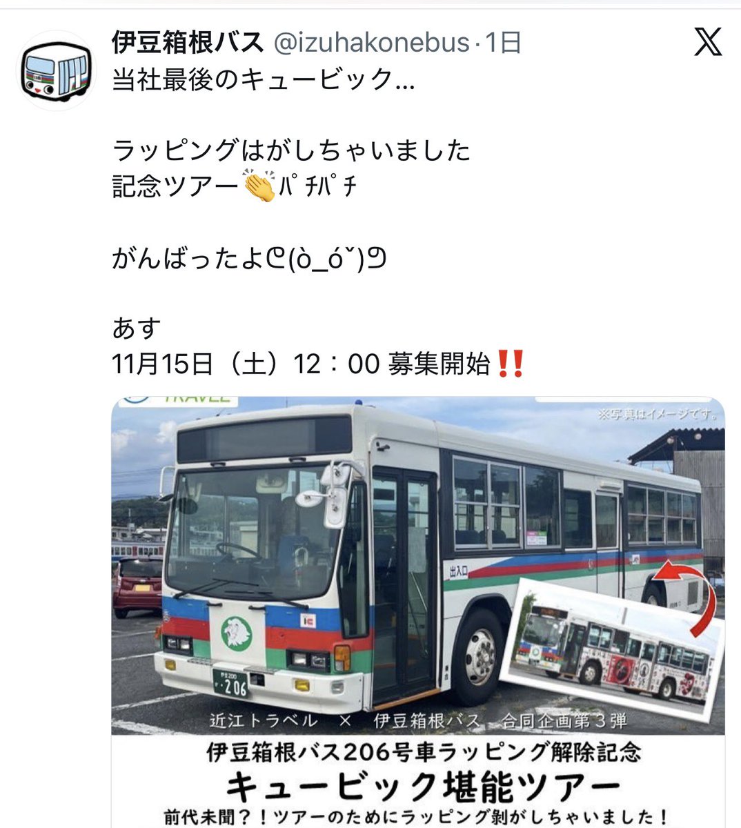 jikayolpgascar's tweet image. 予約、無事に出来ましたぁ~😊
たまには運転してもらって観光しますか😁

#伊豆箱根バス
 #キュービック堪能ツアー
#いずっぱこ