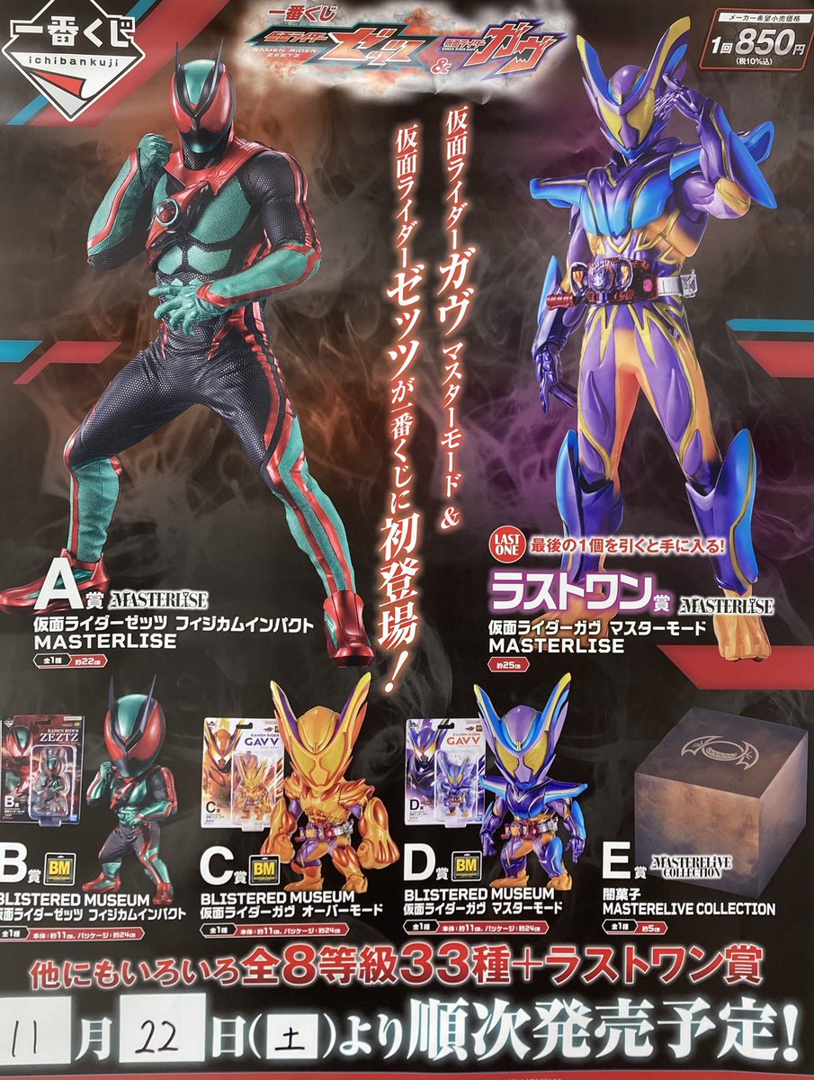 🎯一番くじ情報🎯 🌟『一番くじ 仮面ライダーゼッツ&仮面ライダーガヴ