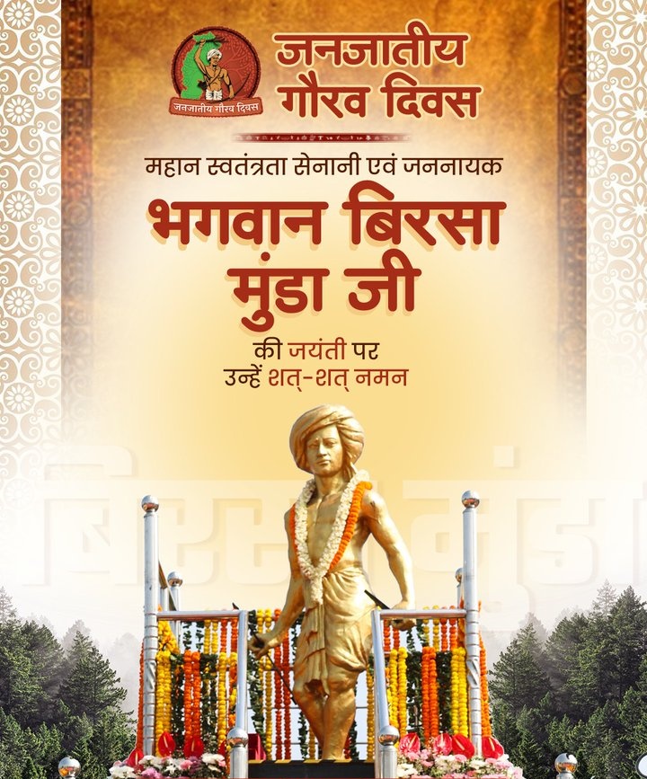 बिरसा मुंडा जी की जयंती पर उन्हे कोटी कोटी प्रमाण!

धरती आबा बिरसा मुंडा केवल एक नाम नहीं, जल–जंगल–ज़मीन और आदिवासी अस्मिता की सबसे बडी आवाज़ हैं। जल, जंगल, जमीन और संस्कृति की लड़ाई में वे सबसे बड़े नायक हैं। #धरती_आबा_बिरसा_मुंडा जयंती की मंगलकामनाएं ।
#बिरसा_मुंडा 
#BirsaMunda