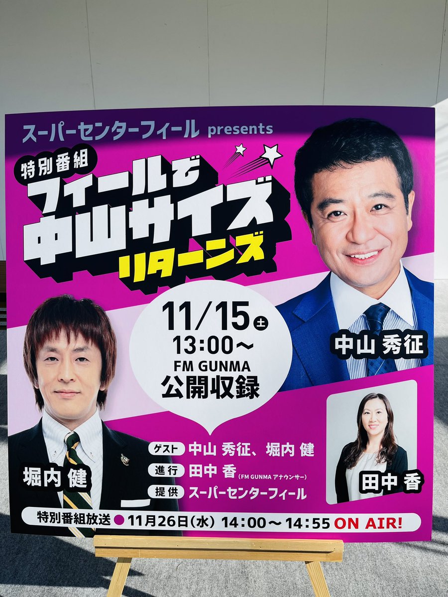 【公開収録】
特別番組『フィールで中山サイズ リターンズ』

今日11/15(土)13:00～
ゲスト：#中山秀征 #堀内健(#ネプチューン)
進行：田中香
会場：スーパーセンターフィール セキチュー藤岡インター店 DIY・資材館北側駐車場内特設ステージ 

臨時駐車場をご利用ください
fmgunma.com/news/251115sup…