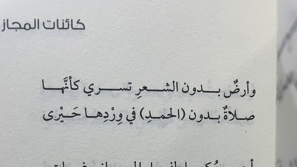 لغة مراوغة من الطراز الرفيع  تجيد كائنات المجاز هذه تنقّلاتها بين عميق مكنون الذات  إلى البعيد من مرئيّاتها التي أجاد الشاعر صياغتها بأسلوب مذهل يعيش القاريء به اللحظة المجازية دون أن يجزم بما يقصده الشاعرإنها حقا  شعرية  عميقة ونادرة<a href="/almutnabitent/">نادي خيمة المتنبي</a> <a href="/tashkeell_pub/">دار تشكيل</a> 
<a href="/AliAldandanMD/">علي الدندن</a>